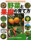 成功するコツがひと目でわかる野菜と果樹の育て方