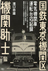 国鉄東京機関区 電気機関車運転台の記録 機関助士編