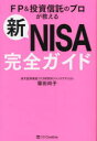 新NISA完全ガイド FP＆投資信託のプロが教える