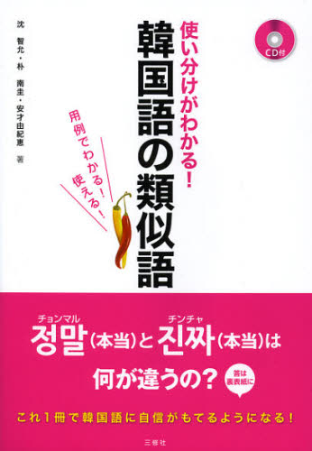 使い分けがわかる!韓国語の類似語 用例でわかる!使える!