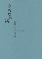 浄玻璃の鏡 肌勢とみ子詩集