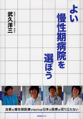 武久洋三／著 メディス／編集本詳しい納期他、ご注文時はご利用案内・返品のページをご確認ください出版社名メディス出版年月2012年03月サイズ309P 19cmISBNコード9784944165315生活 家庭医学 くすり・検査よい慢性期病院を選ぼう 良質な慢性期医療がなければ日本の医療は成り立たないヨイ マンセイキ ビヨウイン オ エラボウ リヨウシツ ナ マンセイキ イリヨウ ガ ナケレバ ニホン ノ イリヨウ ワ ナリタタナイ※ページ内の情報は告知なく変更になることがあります。あらかじめご了承ください登録日2013/04/04