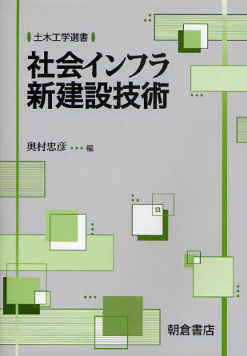 社会インフラ新建設技術