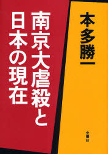 南京大虐殺と日本の現在