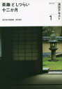 本詳しい納期他、ご注文時はご利用案内・返品のページをご確認ください出版社名淡交社出版年月2023年01月サイズ48P 19cmISBNコード9784473045317趣味 茶道 茶道一般淡交テキスト 〔令和5年〕1タンコウ テキスト 2023-1 2023-1 チヤシユ ト シツライ ジユウニカゲツ 1 チヤシユ／ト／シツライ／12カゲツ 1取り合わせによせて—睦月（裏千家今日庵業躰・泉本宗玄）｜睦月の取り合わせ ことほぎ—代々子孫繁栄を願い｜濃茶席—厳かに御茶一服｜主菓子からみる暦｜小さな空間にも｜薄茶席—薄茶は動座して気持ち新たに｜干菓子・干菓子器｜茶の湯の物語 添状（今日庵文庫・〓丸貴尋）｜歴史散歩道 春日大社※ページ内の情報は告知なく変更になることがあります。あらかじめご了承ください登録日2022/12/14