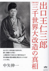 中矢伸一／著本詳しい納期他、ご注文時はご利用案内・返品のページをご確認ください出版社名ヒカルランド出版年月2021年10月サイズ265P 19cmISBNコード9784864715317人文 精神世界 精神世界出口王仁三郎三千世界大改造の真相デグチ オニサブロウ サンゼン セカイ ダイカイゾウ ノ シンソウ デグチ ワニサブロウ サンゼン セカイ ダイカイゾウ ノ シンソウ出口王仁三郎生誕150年の今、蘇り、稼働する予言!人類変革の「大峠」をどう乗り切るか?神の経綸が語る破壊と再生のシナリオがここにある。はじめに—謎に満ちた出口王仁三郎｜プロローグ 出口王仁三郎が解れば神の経綸が見えてくる!｜第1章 大化物・出口王仁三郎とは何者か｜第2章 王仁三郎は、世界大改造の「型」を行った｜第3章 世界大改造の雛型経綸の実際と「日の出の神」の謎｜第4章 王仁三郎の予言はこれから成就する!｜第5章 「身魂」を磨けば大峠を乗り越えられる｜エピローグ 一厘の秘策が発動される日は近い｜復刻版あとがき—世界の大難は小難に変えられる※ページ内の情報は告知なく変更になることがあります。あらかじめご了承ください登録日2021/10/13