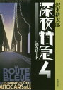 深夜特急 4