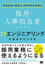 採用・人事担当者のためのITエンジニアリングの基本がわかる本 作るもの・作る人・作り方から学ぶ