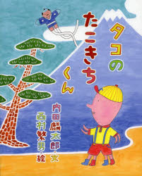 内田麟太郎／文 西村繁男／絵おひさまのほん本詳しい納期他、ご注文時はご利用案内・返品のページをご確認ください出版社名小学館出版年月2014年02月サイズ1冊（ページ付なし） 27cmISBNコード9784097265320児童 創作絵本 日本の絵本タコのたこきちくんタコ ノ タコキチクン オヒサマ ノ ホン※ページ内の情報は告知なく変更になることがあります。あらかじめご了承ください登録日2014/02/01