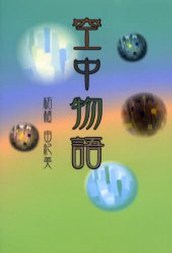 柘植由紀美／著本詳しい納期他、ご注文時はご利用案内・返品のページをご確認ください出版社名同時代社出版年月2004年07月サイズ190P 20cmISBNコード9784886835321文芸 日本文学 文学空中物語クウチユウ モノガタリ※ペー...