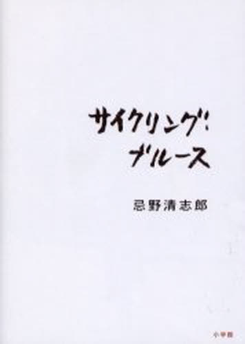 サイクリング・ブルース