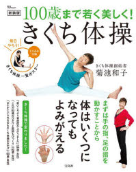 100歳まで若く美しく!きくち体操