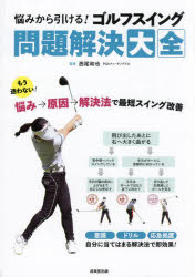 悩みから引ける!ゴルフスイング問題解決大全