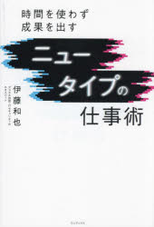 Self Development - ニュータイプの仕事術 時間を使わず成果を出す
