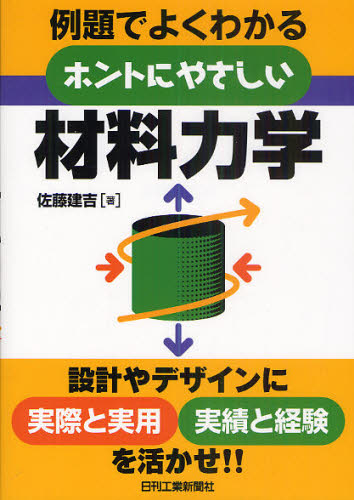 Mechanical Engineering - 例題でよくわかるホントにやさしい材料力学