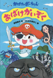 吉田純子／作 つじむらあゆこ／絵おばけのポーちゃん 2本詳しい納期他、ご注文時はご利用案内・返品のページをご確認ください出版社名あかね書房出版年月2014年11月サイズ1冊 22cmISBNコード9784251045324児童 読み物 低学年向けおばけかいぞくオバケ カイゾク オバケ ノ ポ-チヤン 2※ページ内の情報は告知なく変更になることがあります。あらかじめご了承ください登録日2014/11/20