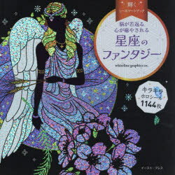 星座のファンタジー