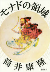 モナドの領域のサムネイル