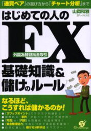 はじめての人のFX基礎知識＆儲けのルール 『通貨ペア』の選び方から『チャート分析』まで