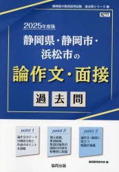 ’25 静岡県・静岡市・浜 論作文・面接