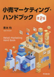 小売マーケティング・ハンドブック