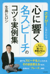 生島ヒロシ／著本詳しい納期他、ご注文時はご利用案内・返品のページをご確認ください出版社名日本文芸社出版年月2017年11月サイズ223P 19cmISBNコード9784537215328生活 スピーチ スピーチさすが!と言われる心に響く名スピーチのコツ＆実例集サスガ ト イワレル ココロ ニ ヒビク メイスピ-チ ノ コツ アンド ジツレイシユウ※ページ内の情報は告知なく変更になることがあります。あらかじめご了承ください登録日2017/11/09