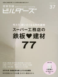 建築知識ビルダーズ 37（2019Summer）