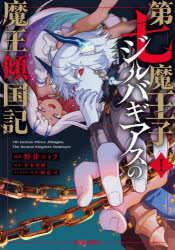 Kodansha Comics Library - 第七魔王子ジルバギアスの魔王傾国記 1