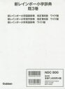 新レインボー小学辞典 3巻セット