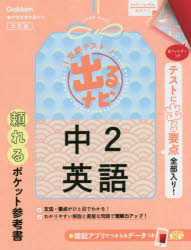本詳しい納期他、ご注文時はご利用案内・返品のページをご確認ください出版社名Gakken出版年月2022年05月サイズ133P 15cmISBNコード9784053055330中学学参 教科別参考書 英語定期テスト出るナビ中2英語テイキ テスト デルナビ チユウニ エイゴ テイキ／テスト／デルナビ／チユウ2／エイゴ※ページ内の情報は告知なく変更になることがあります。あらかじめご了承ください登録日2022/06/11