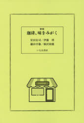 珈琲、味をみがく
