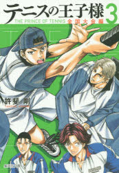 テニスの王子様 全国大会編3