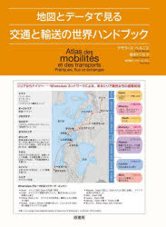 地図とデータで見る交通と輸送の世界ハンドブック