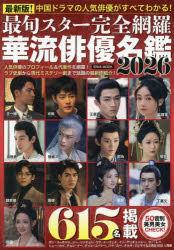 最旬スター完全網羅華流俳優名鑑 2026