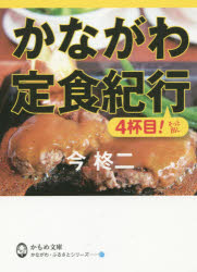 外国小说 - かながわ定食紀行 4杯目!そっと出し