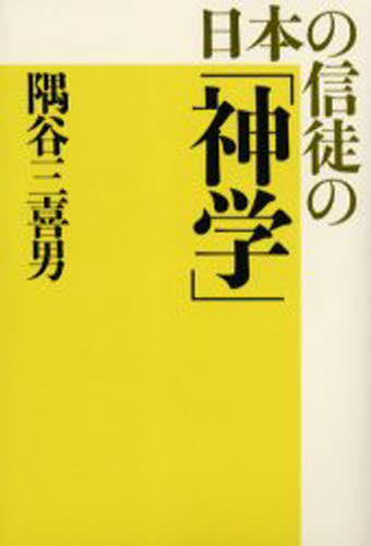 日本の信徒の「神学」