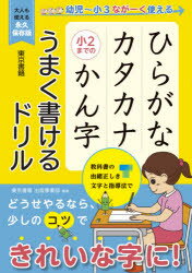 ひらがなカタカナ小2までのかん字うまく書けるドリル 幼児〜小3ながーく使える 大人も使える永久保存版