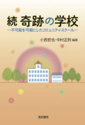 小西哲也／編著 中村正則／編著本詳しい納期他、ご注文時はご利用案内・返品のページをご確認ください出版社名風間書房出版年月2025年03月サイズ233P 19cmISBNコード9784759925333教育 教育一般 教育一般その他奇跡の学校 続キセキ ノ ガツコウ 2 2 フカノウ オ カノウ ニ シタ コミユニテイ スク-ル※ページ内の情報は告知なく変更になることがあります。あらかじめご了承ください登録日2025/05/02