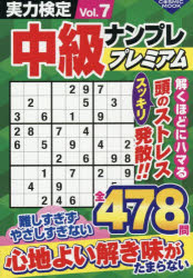 実力検定中級ナンプレプレミアム Vol.7