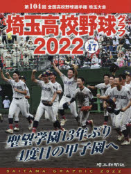 Rakuten - 埼玉高校野球グラフ SAITAMA GRAPHIC Vol47（2022）