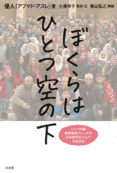 優人（アフマド・アスレ）／著 小澤祥子／取材・文本詳しい納期他、ご注文時はご利用案内・返品のページをご確認ください出版社名三元社出版年月2021年08月サイズ168P 19cmISBNコード9784883035335教養 ノンフィクション 海外事情ぼくらはひとつ空の下 シリア内戦最激戦地アレッポの日本語学生たちの1800日ボクラ ワ ヒトツ ソラ ノ シタ シリア ナイセン サイゲキセンチ アレツポ ノ ニホンゴ ガクセイタチ ノ センハツピヤクニチ シリア／ナイセン／サイゲキセンチ／アレツポ／ノ／ニホンゴ／ガクセイタチ／ノ／1800...シリア内戦10年「今世紀最悪の人道危機」、自分の命もいつ絶たれるか分からない日々のなか、かれらは“日本語”を学びつづけた!過酷な戦火のもと、なぜ学生たちは彼方の地のことばを学びつづけたのか?シリアと日本を結ぶ人々が届ける友情の物語／メッセージ。第1章 アレッポ生まれのわたしと日本語との出会い｜第2章 アレッポ大学学術交流日本センター｜第3章 内戦のはじまり｜第4章 戦場となったアレッポ｜第5章 日本センターの奮闘｜第6章 戦火のなかのジャパンフェア※ページ内の情報は告知なく変更になることがあります。あらかじめご了承ください登録日2021/08/13