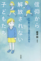 横道誠／編・著本詳しい納期他、ご注文時はご利用案内・返品のページをご確認ください出版社名明石書店出版年月2023年02月サイズ259P 19cmISBNコード9784750355337社会 社会問題 社会問題その他信仰から解放されない子どもたち ＃宗教2世に信教の自由をシンコウ カラ カイホウ サレナイ コドモタチ シユウキヨウ ニセイ ニ シンキヨウ ノ ジユウ オ シユウキヨウ／2セイ／ニ／シンキヨウ／ノ／ジユウ／オ※ページ内の情報は告知なく変更になることがあります。あらかじめご了承ください登録日2023/02/10