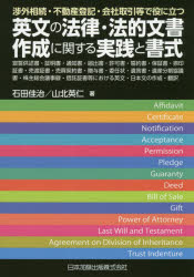 渉外相続・不動産登記・会社取引等で役に立つ英文の法律・法的文書作成に関する実践と書式 宣誓供述書・証明書・通知書・届出書・許可書・誓約書・保証書・捺印証書・売渡証書・売買契約書・贈与書・委任状・遺言...