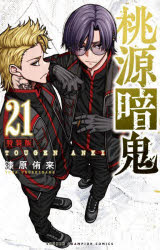 特装版 桃源暗鬼 21