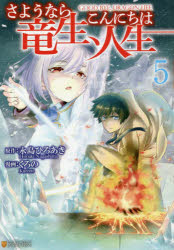 さようなら竜生、こんにちは人生 5