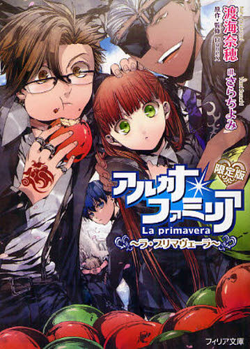 アルカナ・ファミリア ラ・プリマヴェーラ 限定版