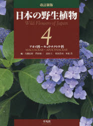 大橋広好／編 門田裕一／編 邑田仁／編 米倉浩司／編 木原浩／編本詳しい納期他、ご注文時はご利用案内・返品のページをご確認ください出版社名平凡社出版年月2017年03月サイズ348P 図版256P 27cmISBNコード9784582535341理学 生物学 植物学一般日本の野生植物 4ニホン ノ ヤセイ シヨクブツ 4 4 アオイカ キヨウチクトウカ※ページ内の情報は告知なく変更になることがあります。あらかじめご了承ください登録日2017/03/13