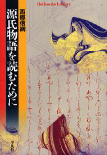 源氏物語を読むために