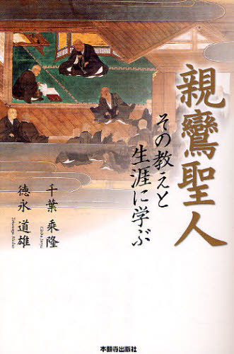 親鸞聖人 その教えと生涯に学ぶ