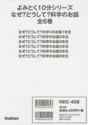 よみとく10分シリーズ なぜ?どうして?科学のお話 6巻セット